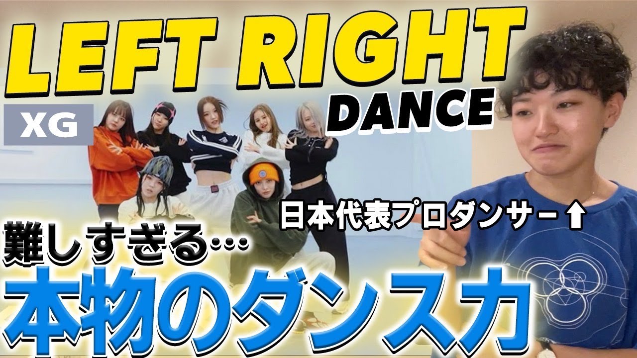 【音の魔術師】XG”LEFT RIGHT”のダンスを解説！とにかく音とのマッチを見て！👀