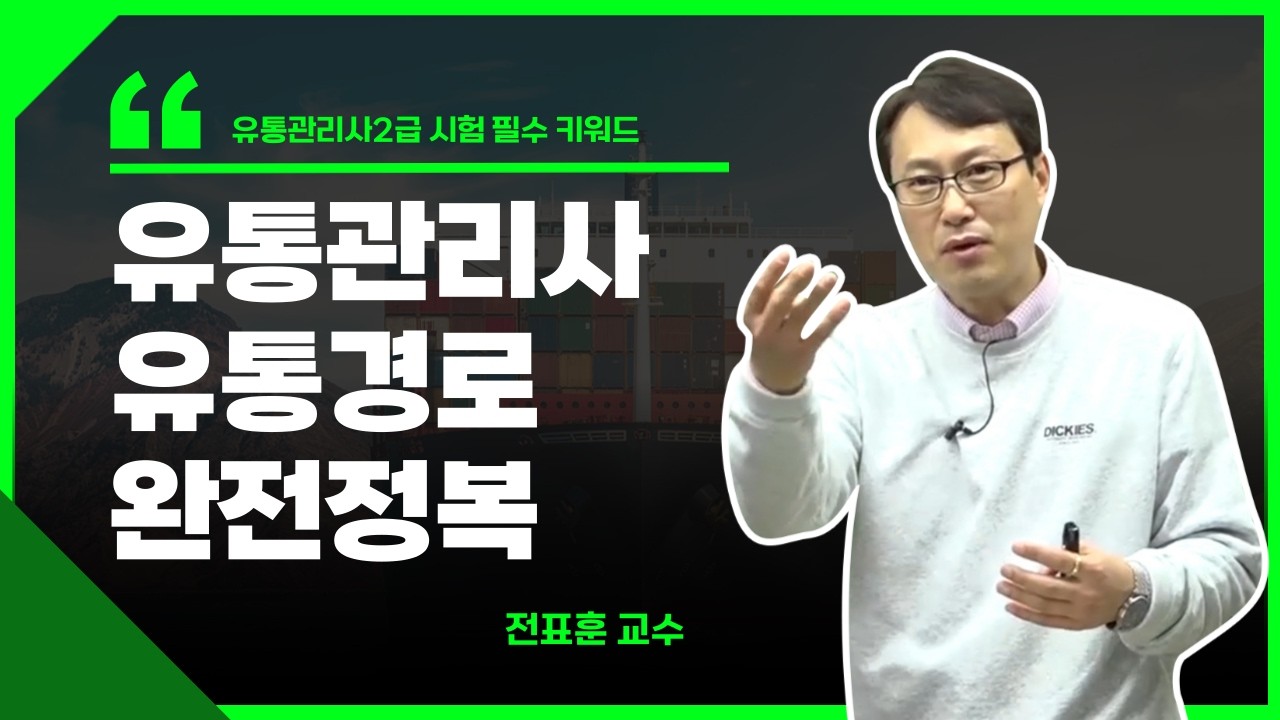 유통관리사 2급 시험 필수! 유통경로 완전정복 │ 4P·4C 핵심정리 │ 와우패스 전표훈