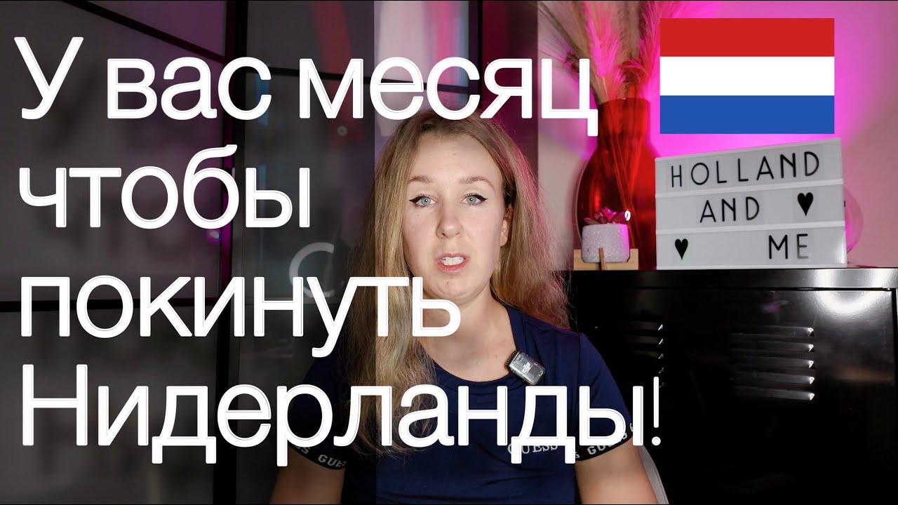 Для кого закончилась временная защита в Нидерландах?