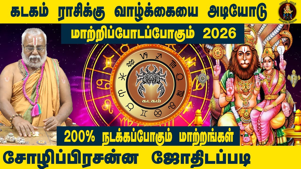 கடகம் வாழ்க்கையை அடியோடு மாற்றிடப்போகும் 2026 புத்தாண்டு | Brammasri Annasamy Prediction| Kadakam