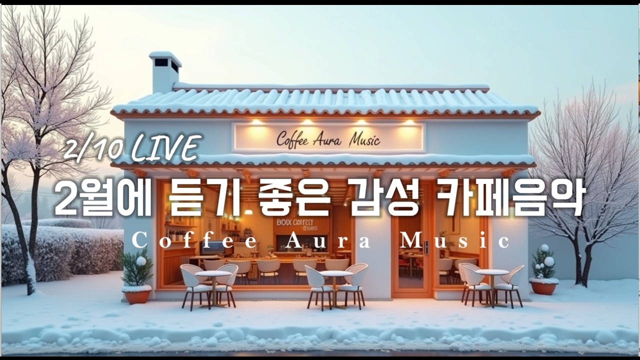 ☕ 그냥 틀어 놓으세요❄️2월 겨울 감성 팝송🎄아침에 듣기 좋은 카페 음악 플레이리스트 ✨  카페에서 듣기 좋은 음악, 마음이 편안해지는 Playlist🎧 2/10 LIVE