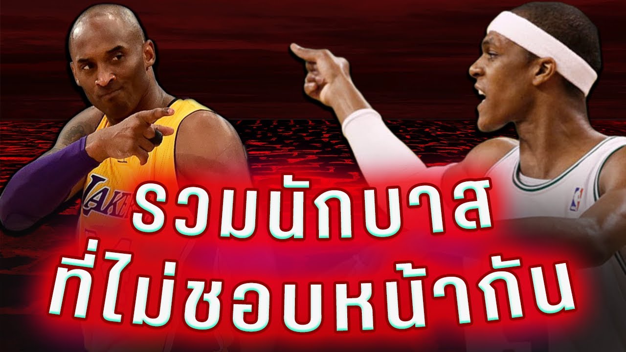NBA SCOOP : รวมนักบาสที่ 