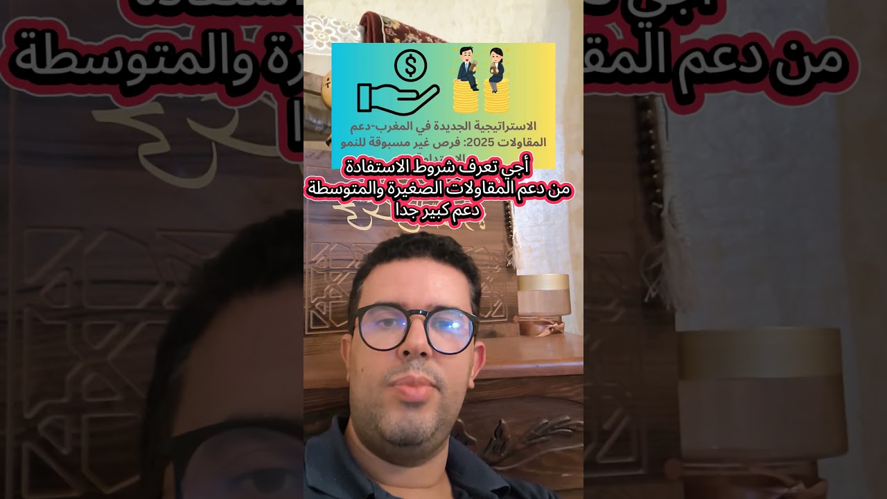 أجي تعرف شروط الاستفادةمن دعم المقاولات الصغيرة والمتوسطة دعم كبير جدا