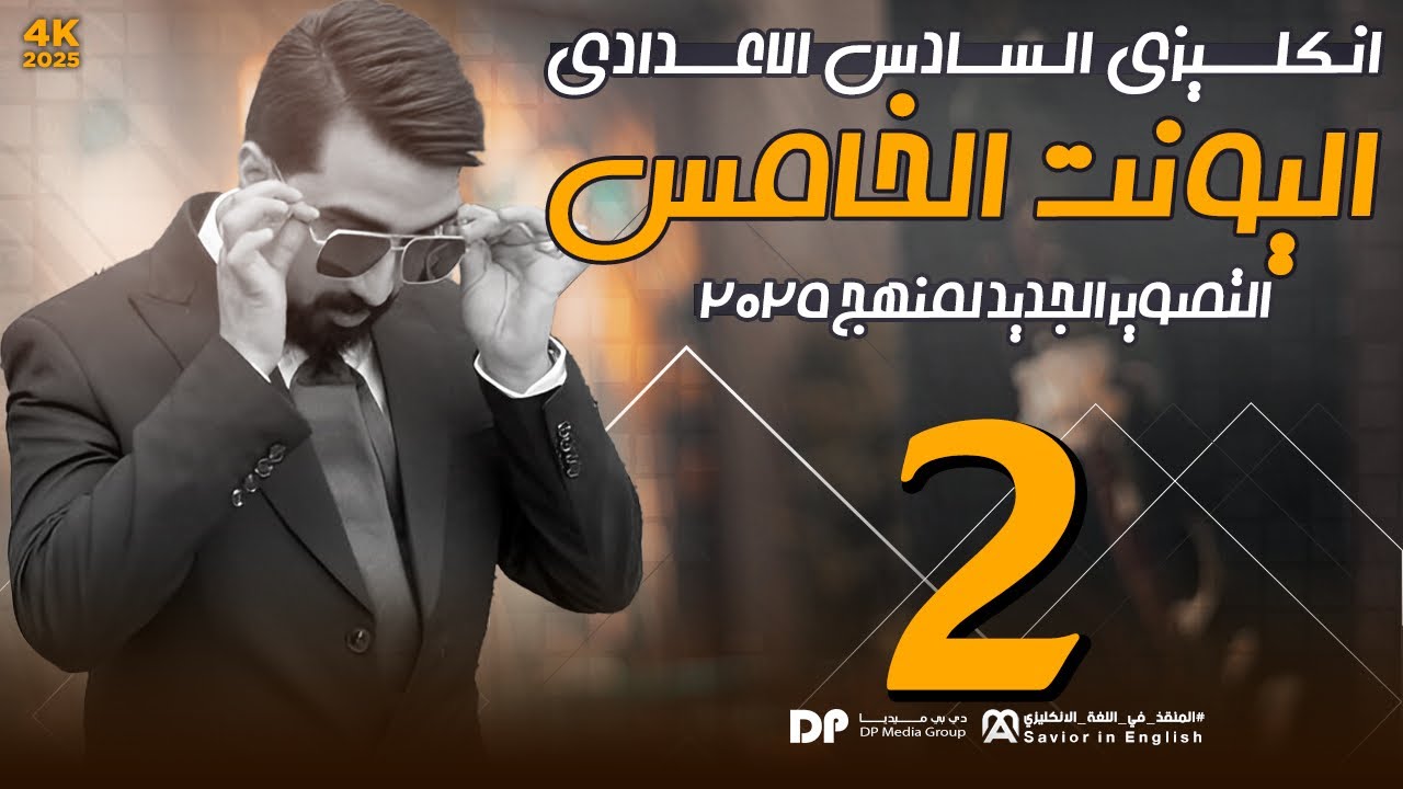حلقة رقم 2 ||  unit5 || منهج 25