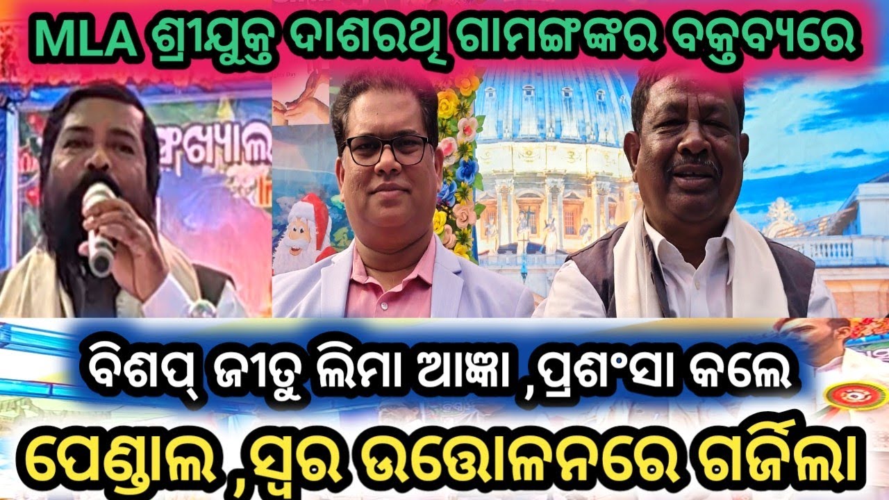 MLA ଶ୍ରୀ ଦାଶରଥି ଗାମଙ୍ଗଙ୍କର ବକ୍ତବ୍ୟରେ ପେଣ୍ଡାଲ ଗର୍ଜିଲା କାହିଁକି//MLA SRI DASHARATHI GAMAANGO//K.C.NEWS