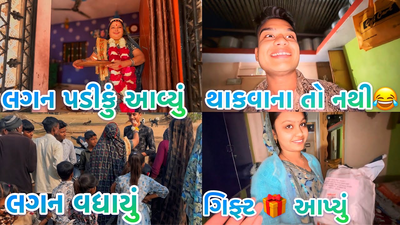 આજે ખેતર માં લગન પડીકું આવ્યું ❣️હજુ પણ લગન માં મોજ કરવાની છે 👏 લગન વધાયું 