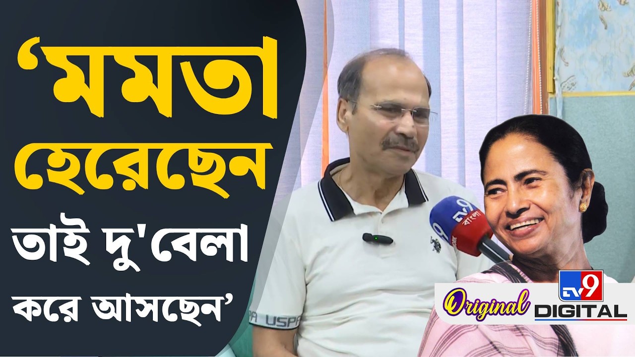 Adhir Chowdhury on Mamata Banerjee, Congress: তৃণমূল আমার পার্টিকে খতম করতে চেয়েছে: অধীর | #TV9D