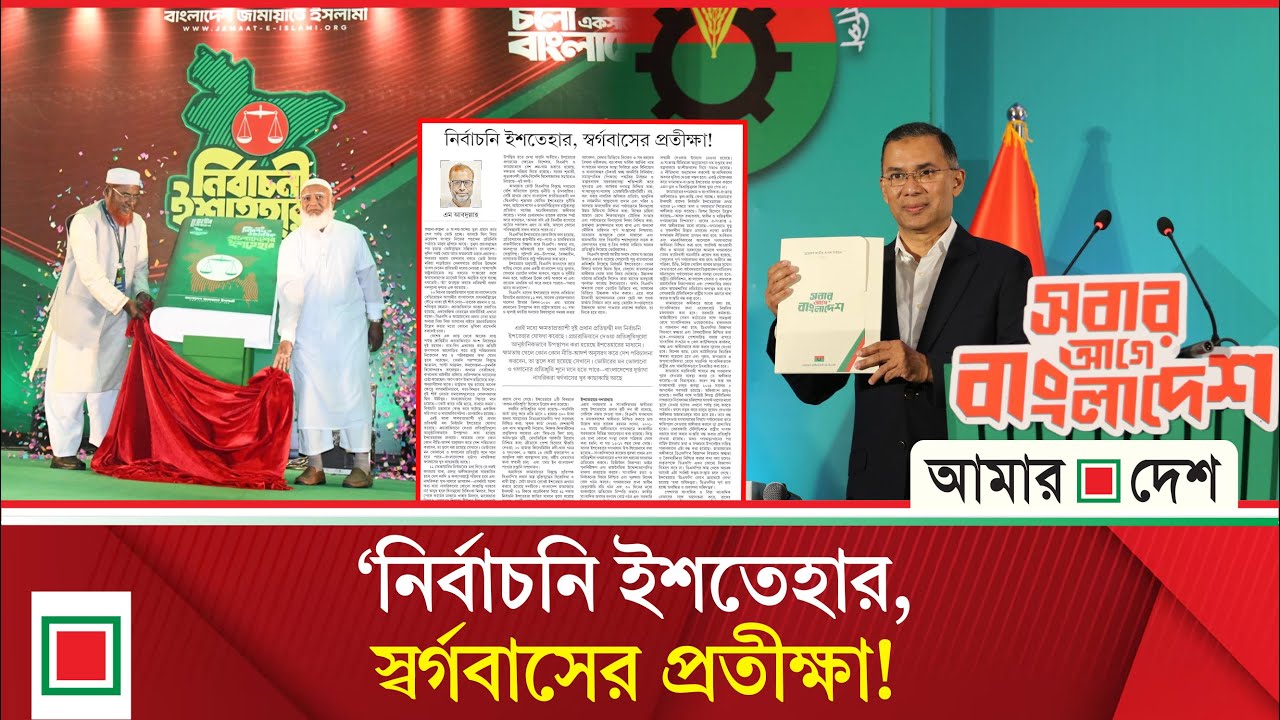 উপ সম্পাদকীয়: প্রতিশ্রুতি শুনে মনে হতে পারে দেশের দুর্ভাগা নাগরিকরা স্বর্গবাসের কাছাকাছি | Amar Desh