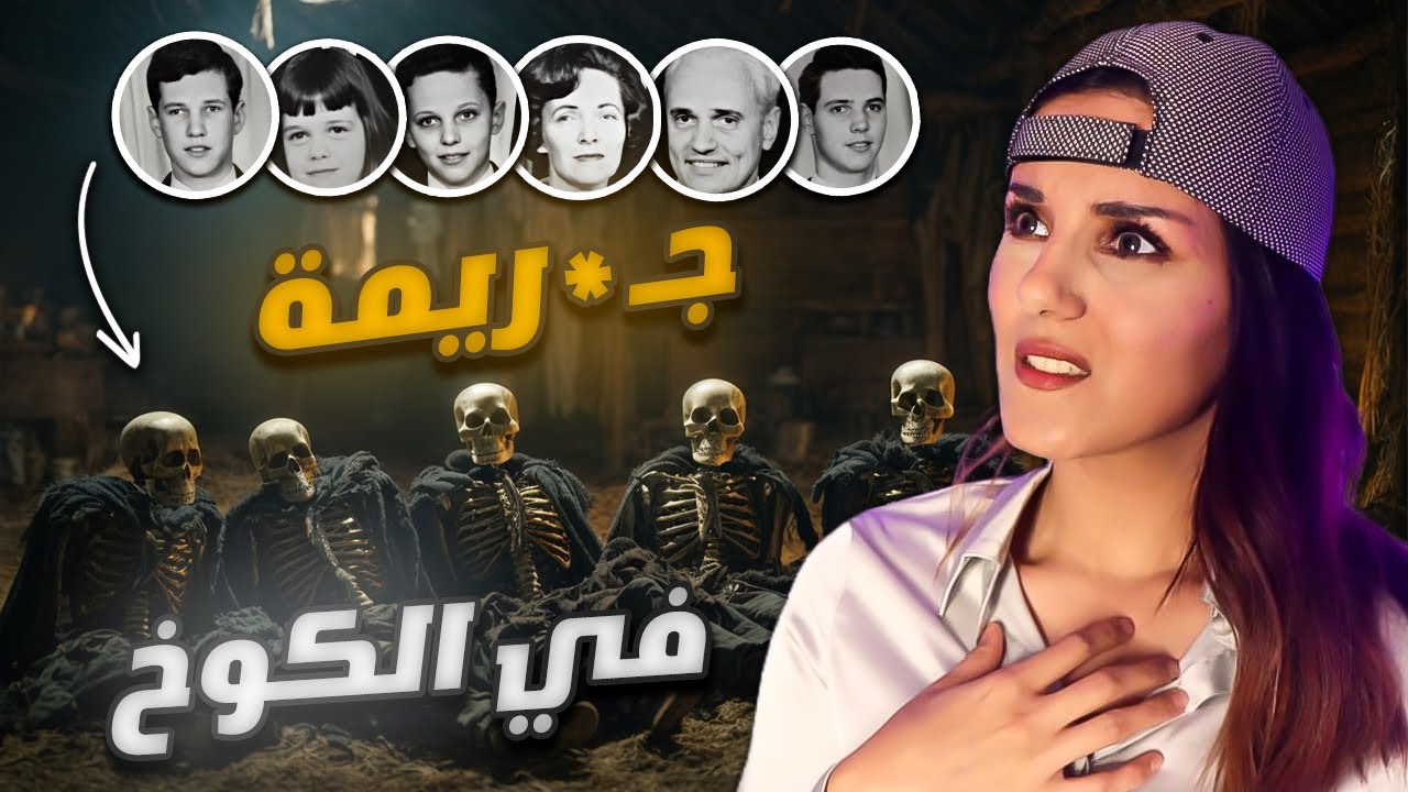 دخل الى الكوخ ووجد العائله بأكملها مـ*ـقتوله 😱 ماقصة هذه العائله ؟