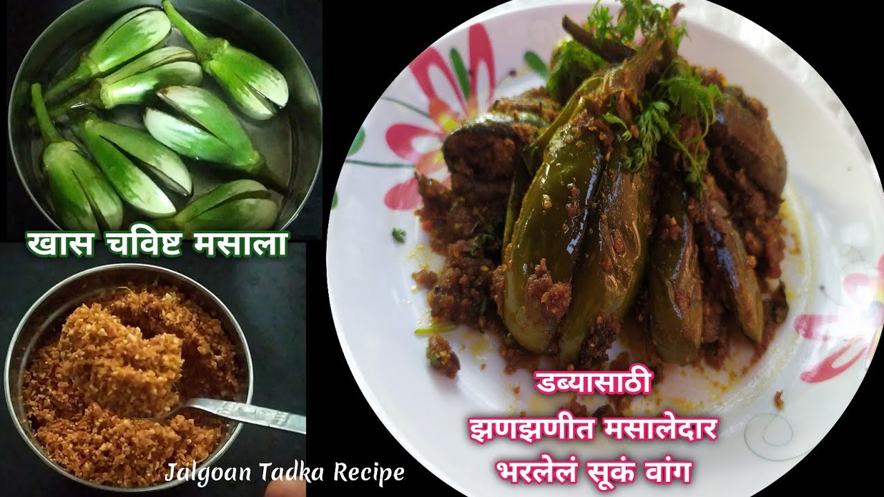 खास गावरान मसाला बनवून करा भरल सुकं वांग |Bharali Vangi |Stuffed Brinjal 🍆|Tiffin Recipe |भरवा बेंगन