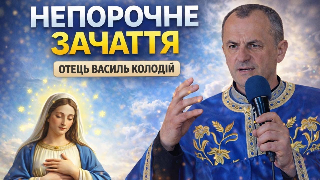 Отець Василь Колодій - Непорочне зачаття.