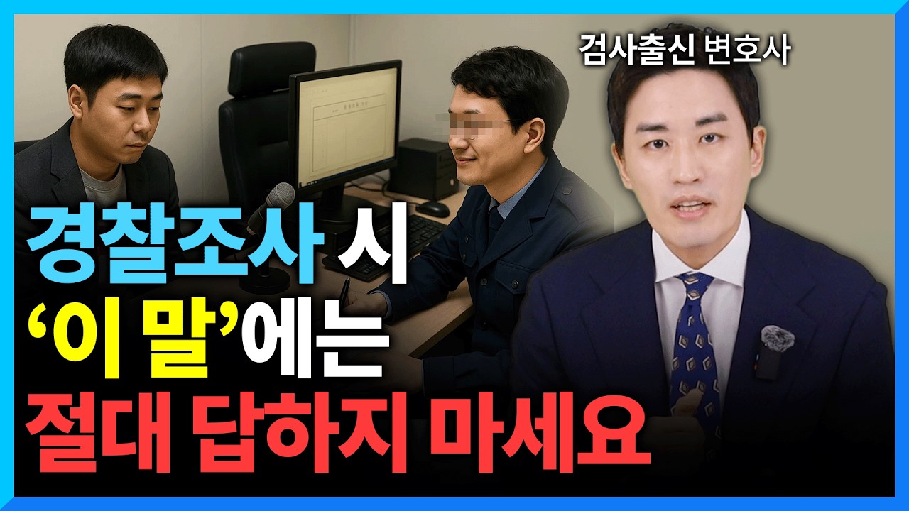 경찰이 처벌을 유도하는 질문 3가지 (#경찰조사)