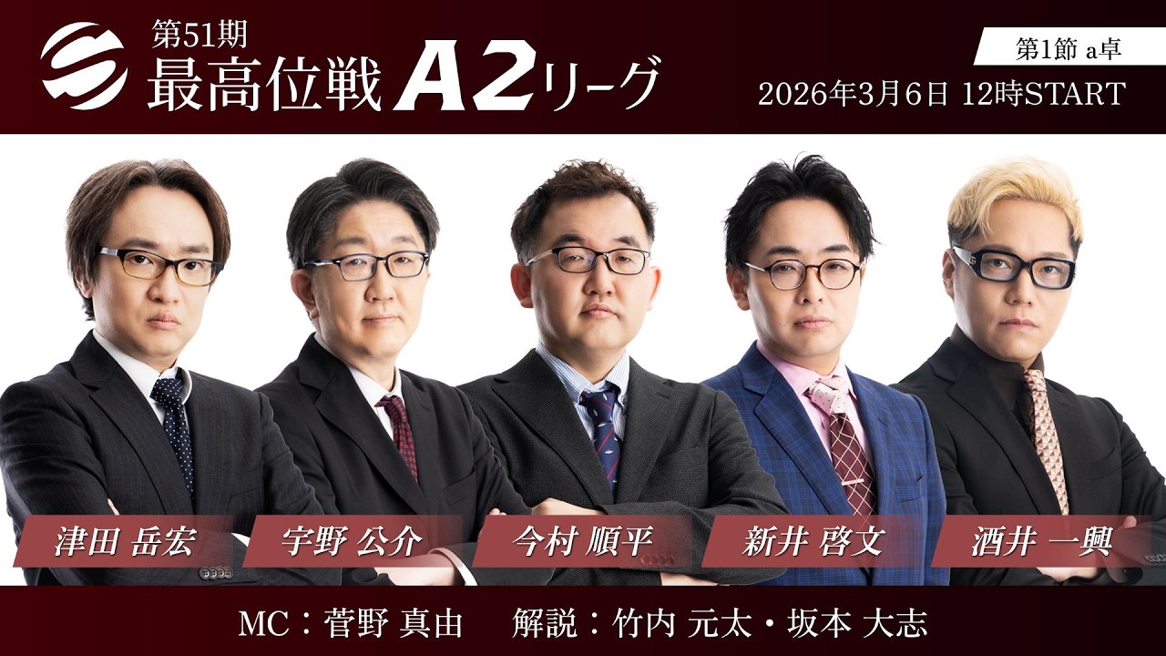 【麻雀】第51期最高位戦A2リーグ 第1節 a卓