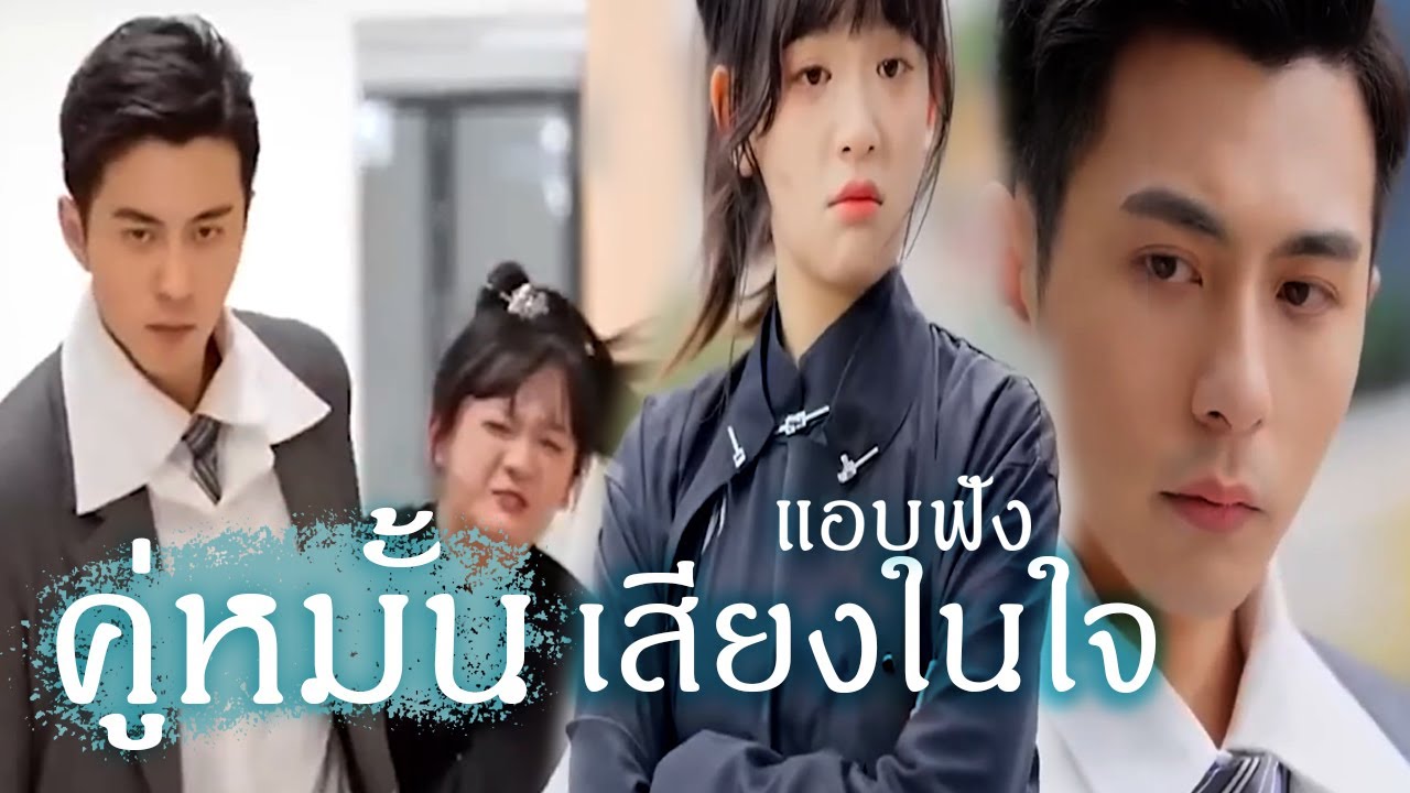 ท่านอาจารย์ส่งนางเอกลงเขาไปหาคุณยายตอบแทนคุณที่เคยช่วยเหลือไว้ตอนเด็ก คู่หมั่นแอบฟังเสียงในใจ