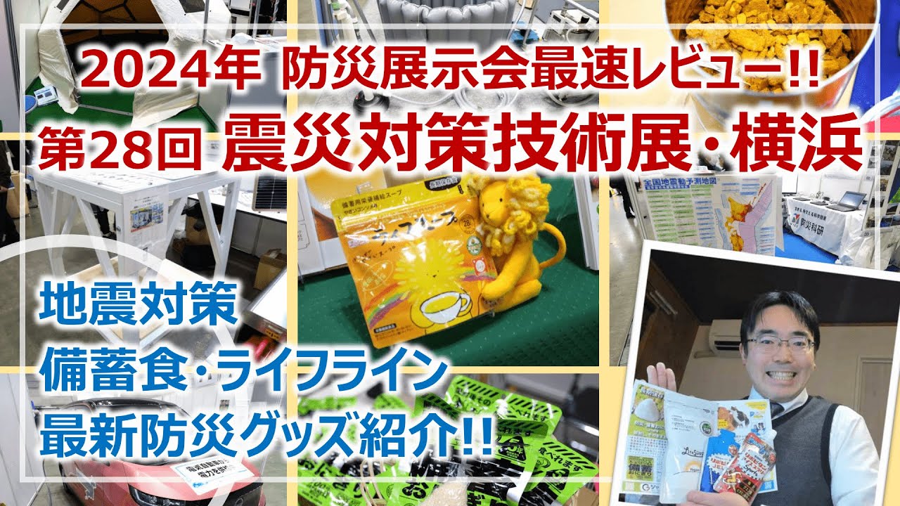 2024防災展示会・最速レビュー！第28回「震災対策技術展」横浜［そなえるTV・高荷智也］