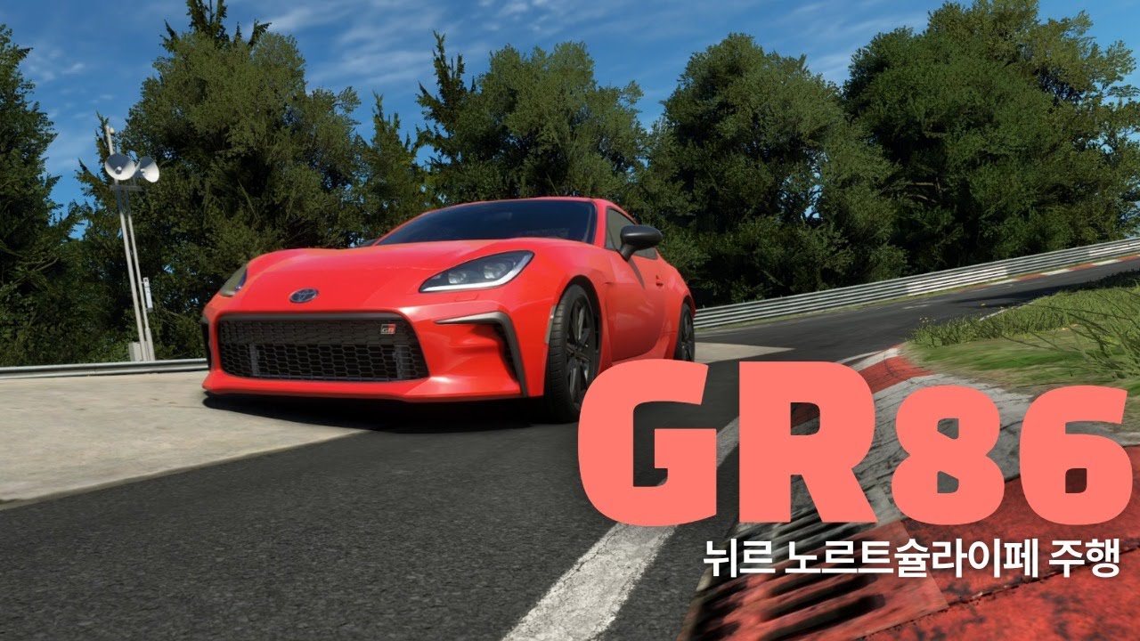 도요타 GR86으로 노르트슐라이페 주행ㅣAssetto Corsa EVO