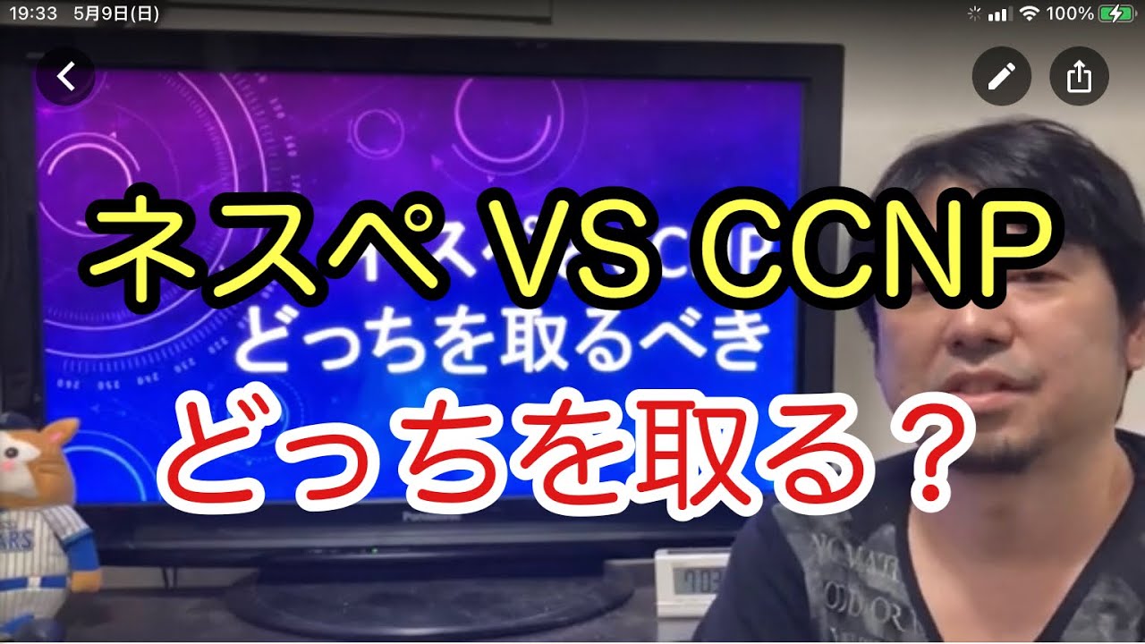 ネットワークスペシャリストとCCNPはどっちを取るべき