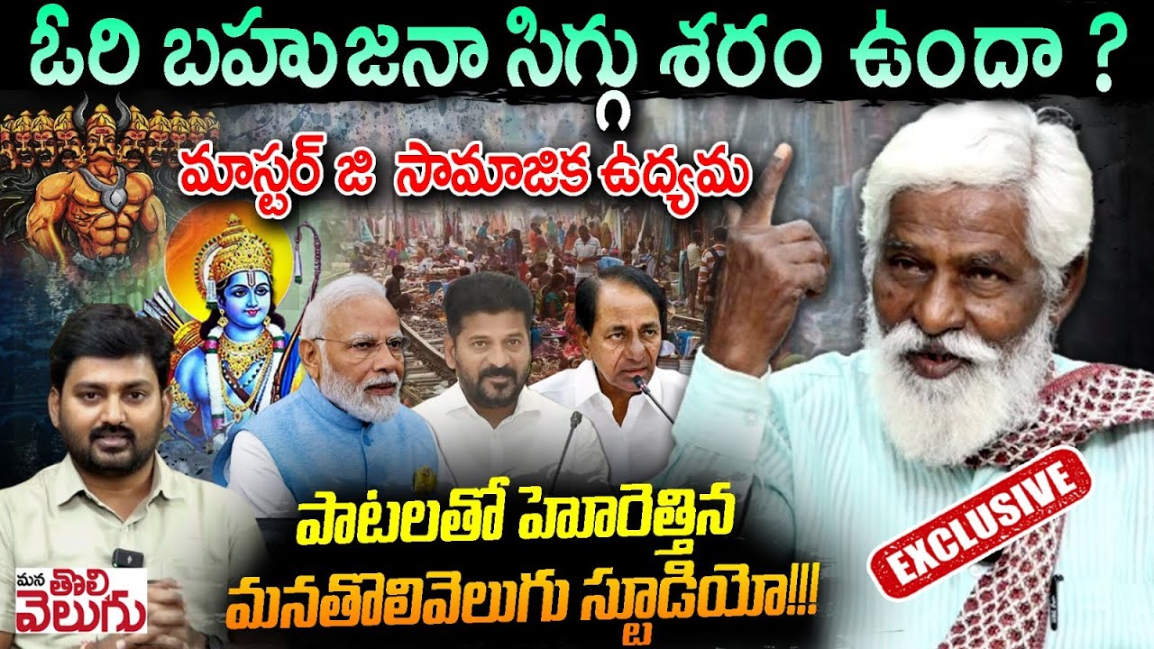 మాస్టర్ జి సామాజిక ఉద్యమ పాటలతో హోరెత్తిన మనతొలివెలుగు! | Poet Singer Masterji Exclusive Interview