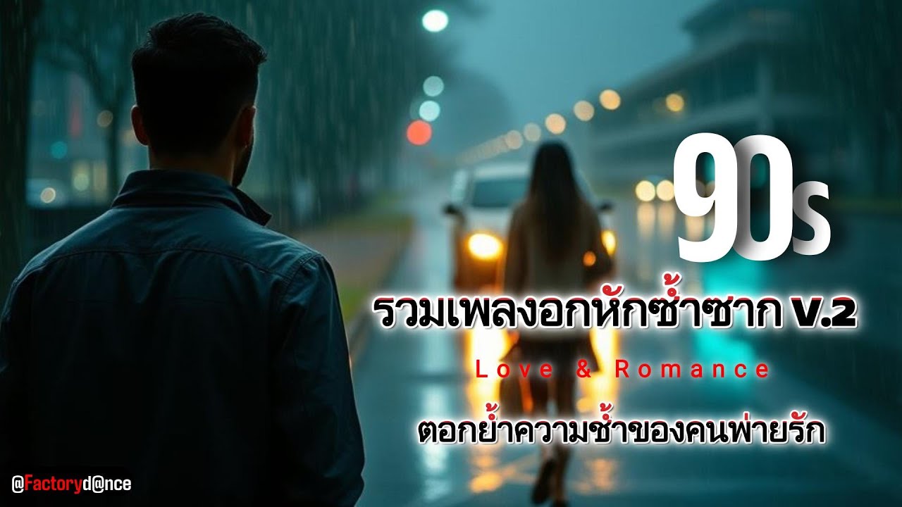 รวมเพลงอกหักซ้ำซาก 90 Vol.2 [ตอกย้ำความช้ำของคนพ่ายรัก] - #ยุค90 #เพลงเพราะๆ #อกหัก