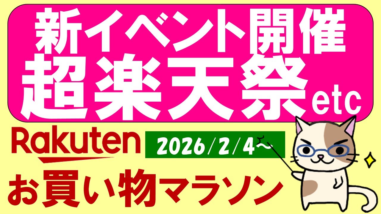 【楽天お買い物マラソン】楽天モバイル超楽天祭、半額クーポンetc。お得・おすすめ商品(～2/10 01:59)