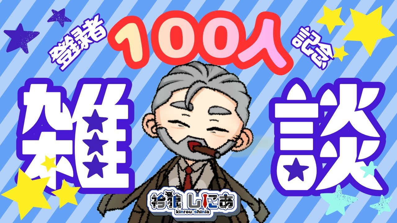 【#記念配信 #雑談 】友達100人できました🙌
