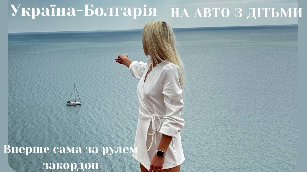 Україна-Болгарія на авто з дітьми: кордони, віньєтки, ніч у Румунії, мис Каліакра