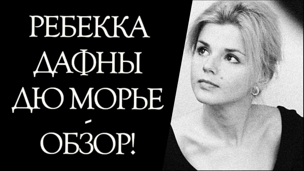 Ребекка Дафны дю Морье или РЕВНОСТЬ МОЖЕТ СВЕСТИ С УМА!