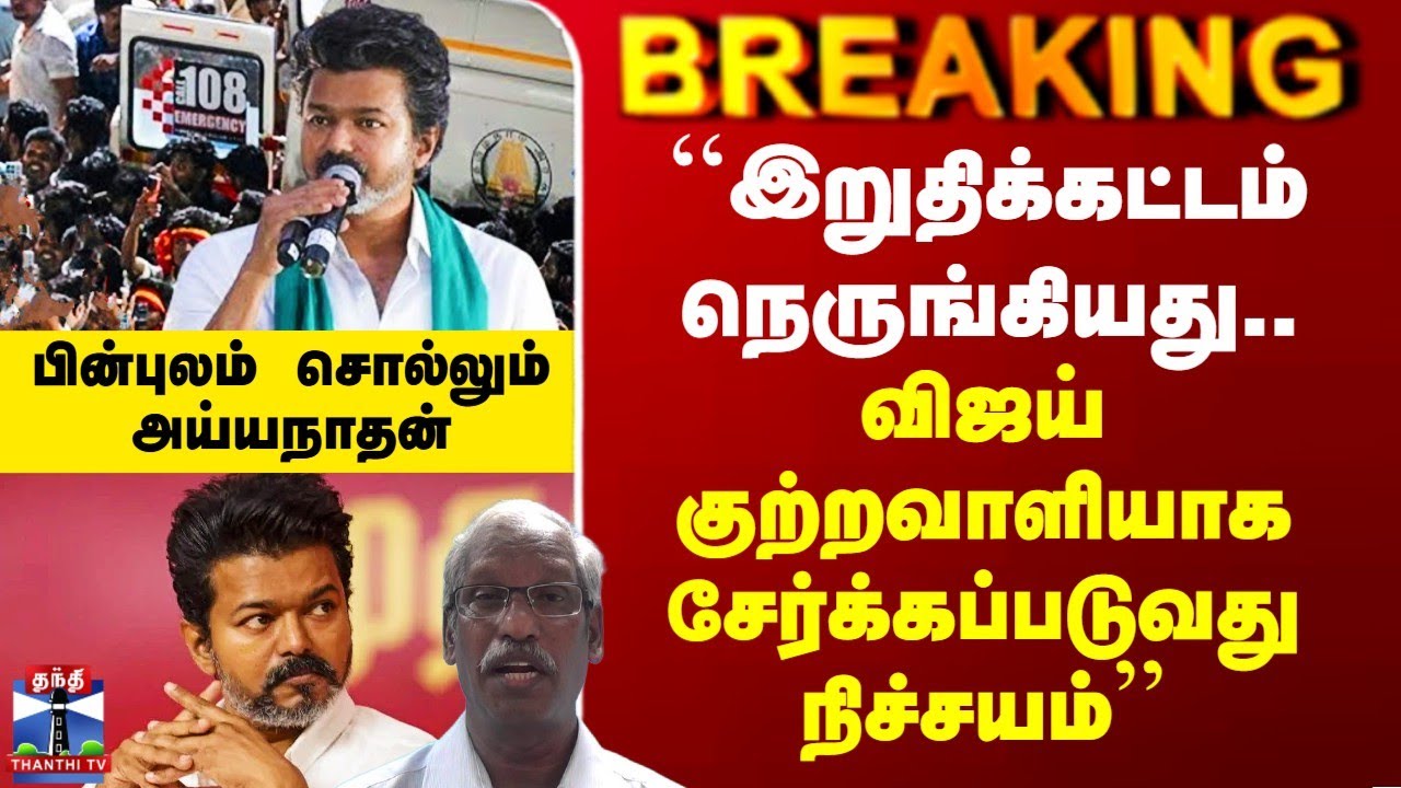 Vijay CBI Investigation|``விஜய் குற்றவாளியாக சேர்க்கப்படுவது நிச்சயம்&rsquo;&rsquo; - அடித்து சொல்லும் அய்யநாதன்