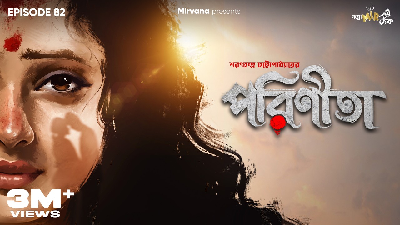 Parineeta By Sarat Chandra Chattopadhyay | Anirban,Surangana, Mir | #GoppoMirerThek Ep 82