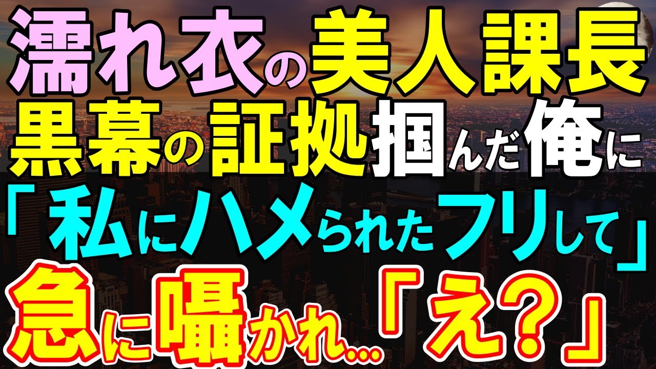 【感動する話】雑用の俺が美人営業課長を助けようとすると、俺に近づき耳元で「私にハメられたフリ…して？」俺「え？」【いい話・泣ける話・朗読】
