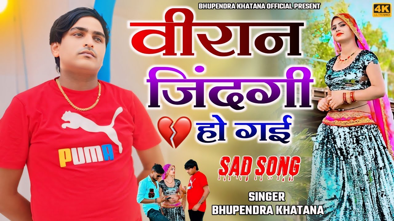 Sad song 2024 || वीरान जिंदगी हो गई || Veeran jindagi ho gai || Bhupendra khatana || Sonika alwar