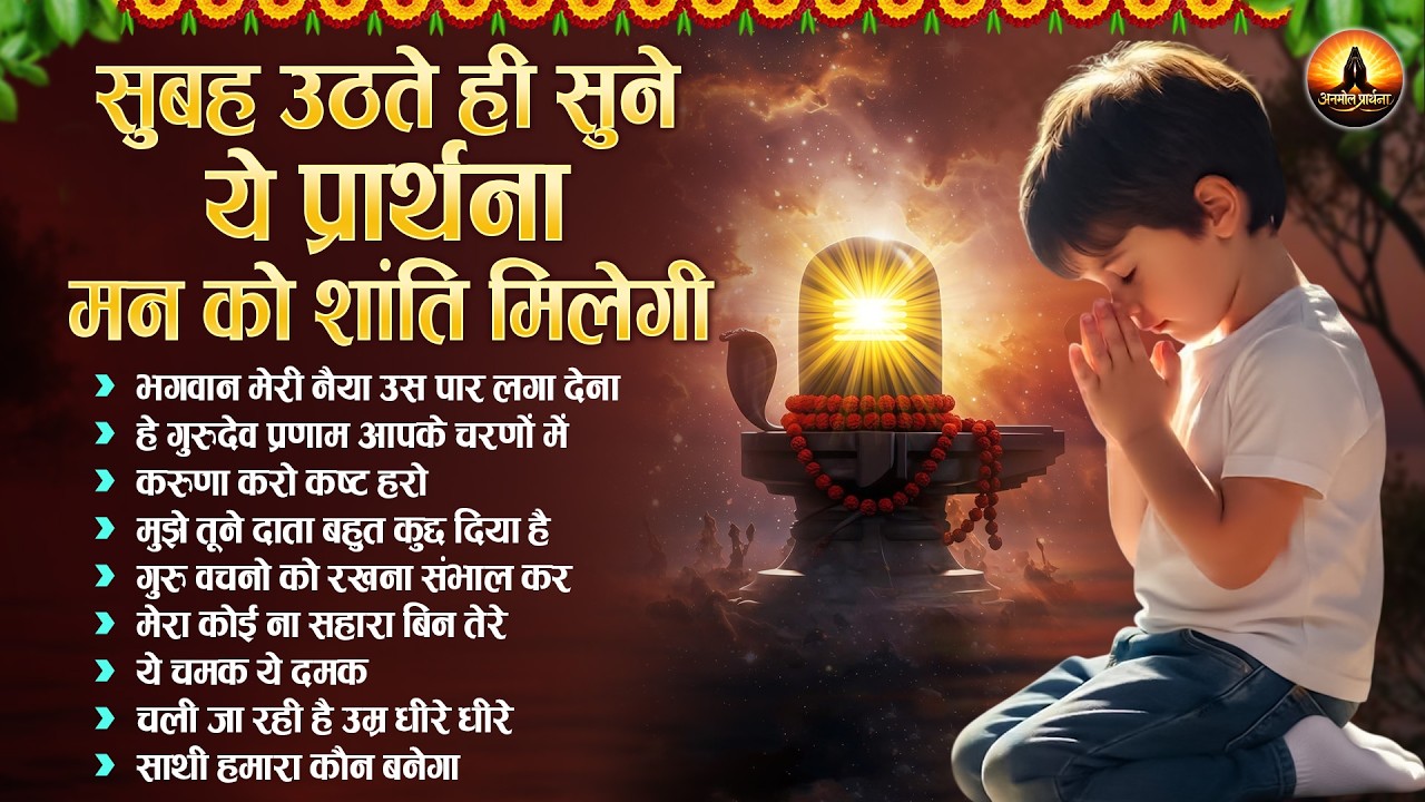 सुबह उठते ही सुने ये प्रार्थना मन को शांति मिलेगी | Morning Prarthana | Bk Prayer Song | Bk Song