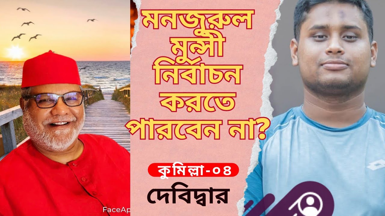 মনজুরুল আহসান মুন্সী কি নির্বাচনে অংশ নিতে পারবেন না? @AliTheAdvocate । অ্যাডভোকেট মোঃ আলী হোসেন