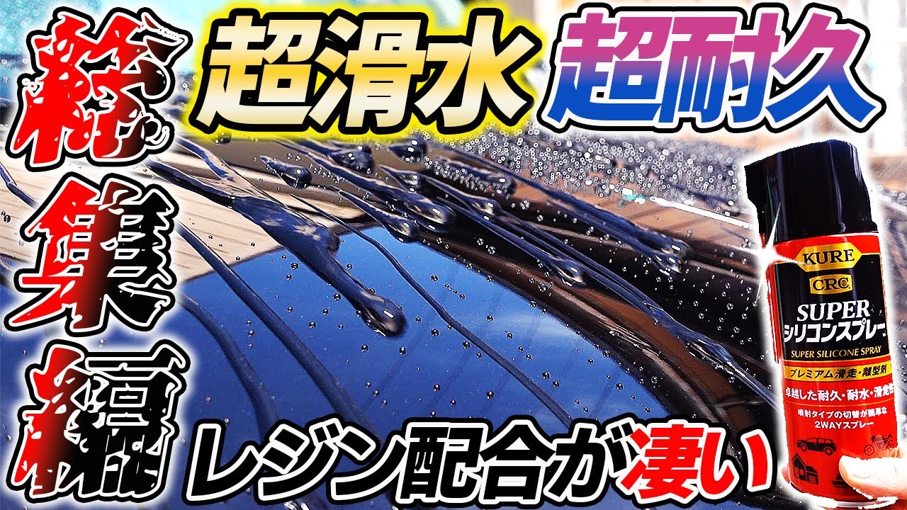 【朗報】次世代のスーパーシリコンスプレー本当の凄さ！1本で丸分かりまとめ！silicon car wash｜洗車