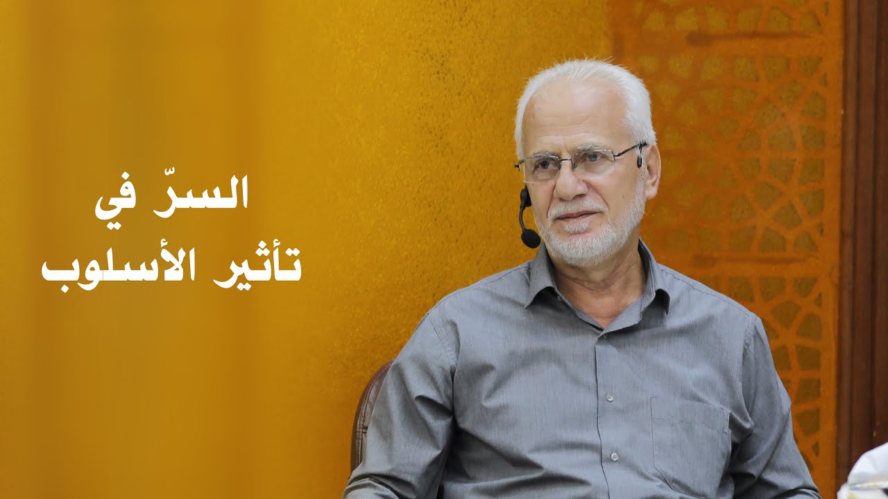 السرّ في تأثير الأسلوب | الشيخ مصطفى اليحفوفي