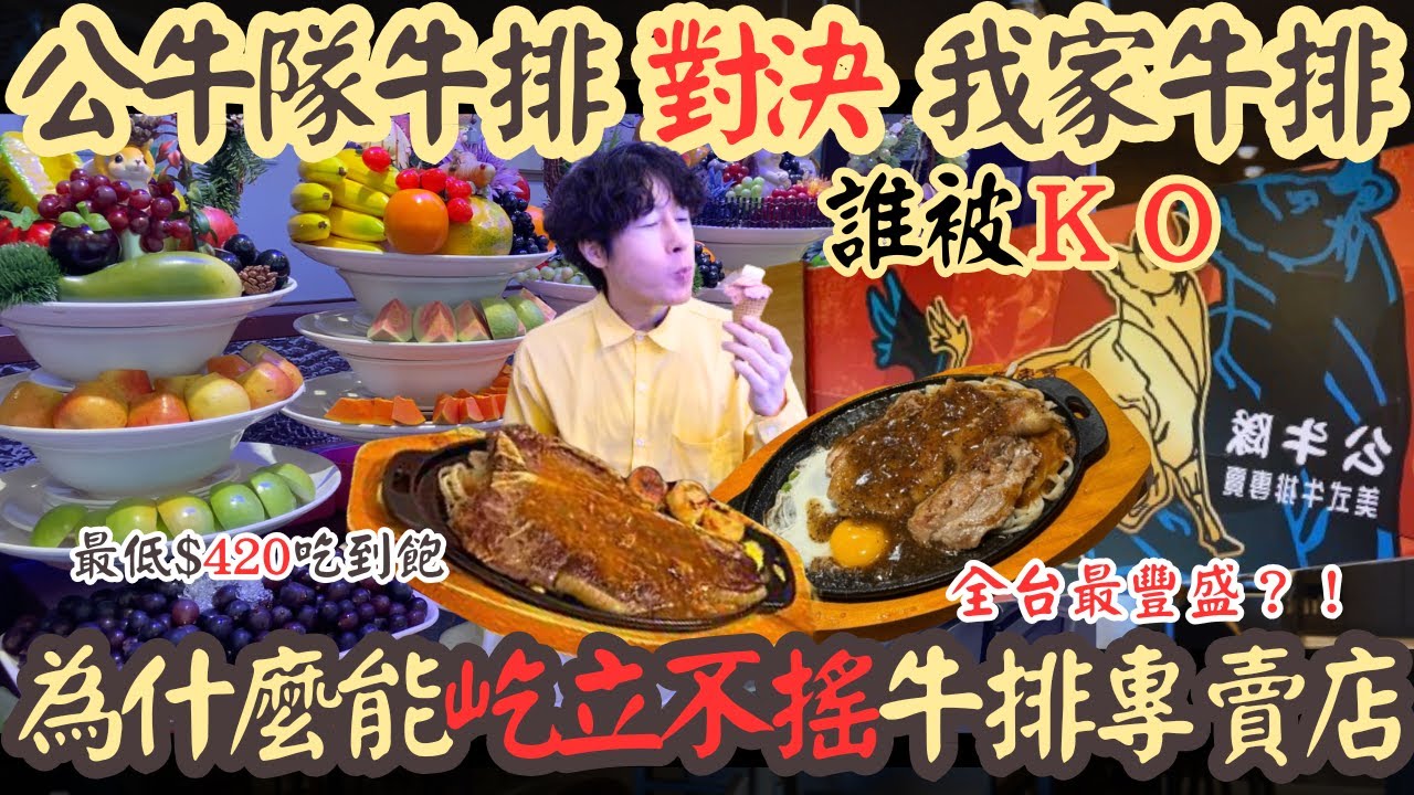 【最強牛排館？】一口咬下去是幸福還是爆炸？公牛隊 vs 我家牛排 最後誰被KO？｜公牛隊｜南台灣餐廳｜屏東美食｜牛排｜真實開箱｜大食量｜探店｜台灣小吃｜大胃王吃播｜먹방｜平價牛排｜挑戰｜mukbang