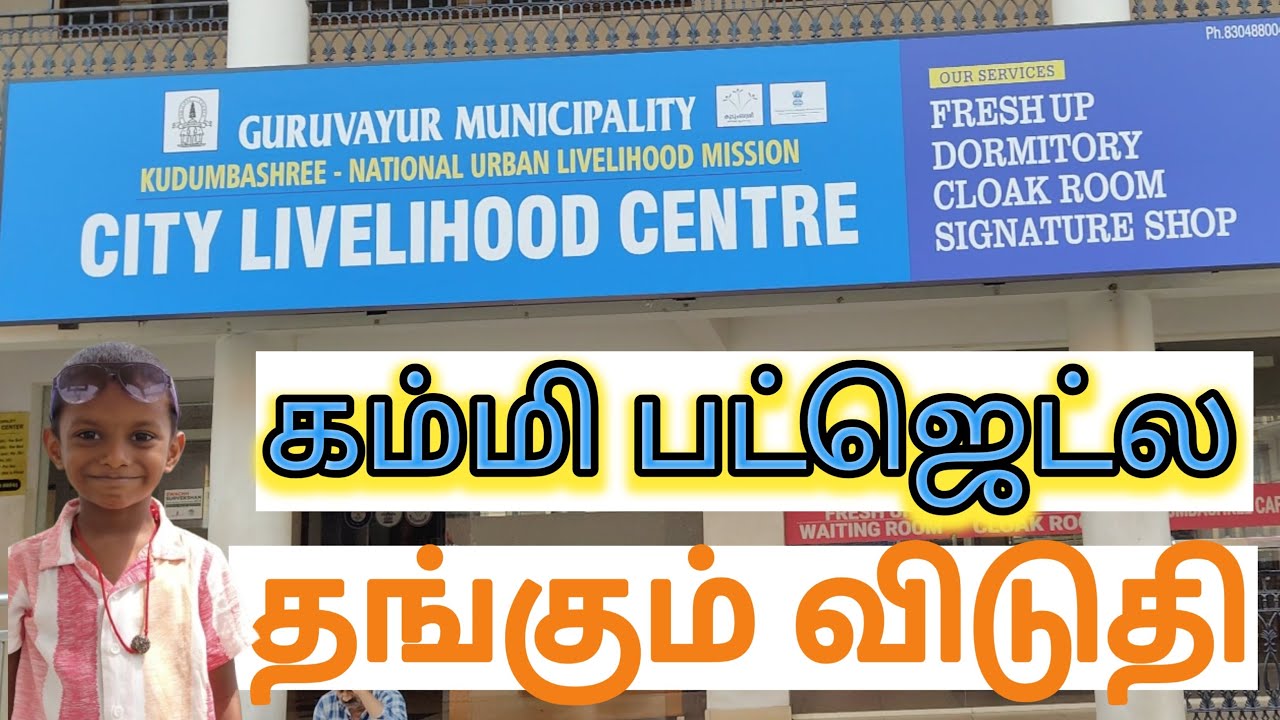 வெறும் 100 ரூபாயில் தங்கும் விடுதியா | Budget stay in Guruvayoor at just  ₹100 | Best Dormitory