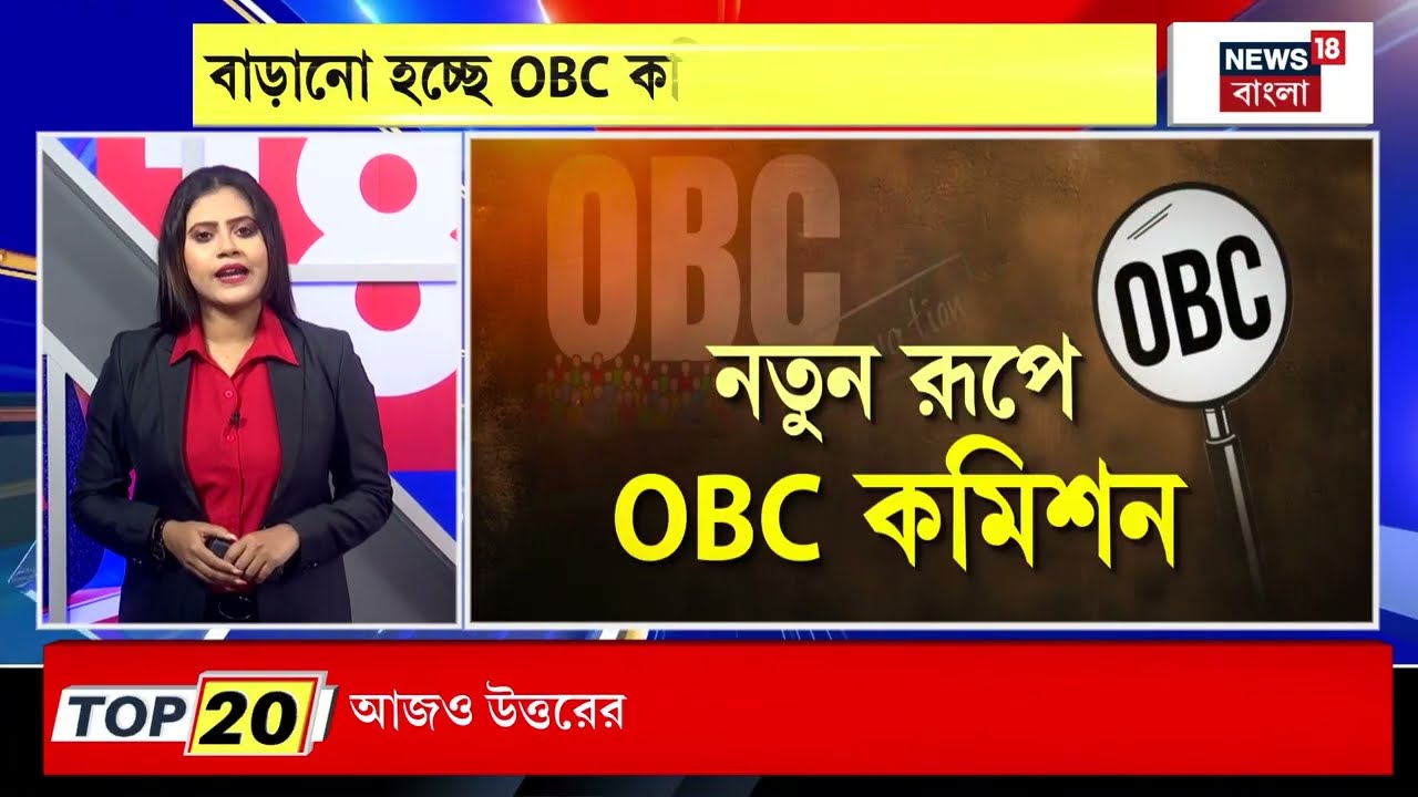 OBC Reservation | OBC-বেনিয়ম রুখতে কড়া রাজ্য সরকার, আসছে কোন কোন বদল?| Bangla News