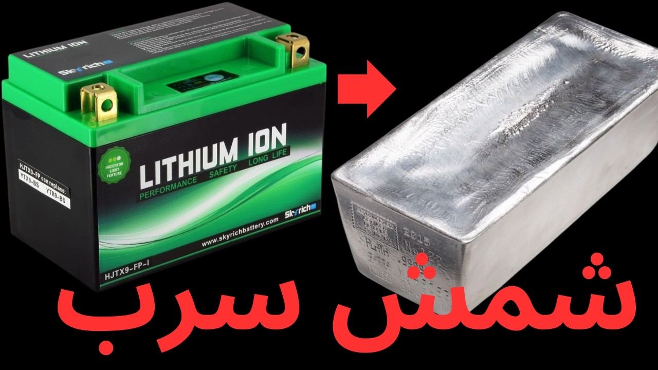 جدا کردن سرب باتری و تبدیلش به شمش سرب