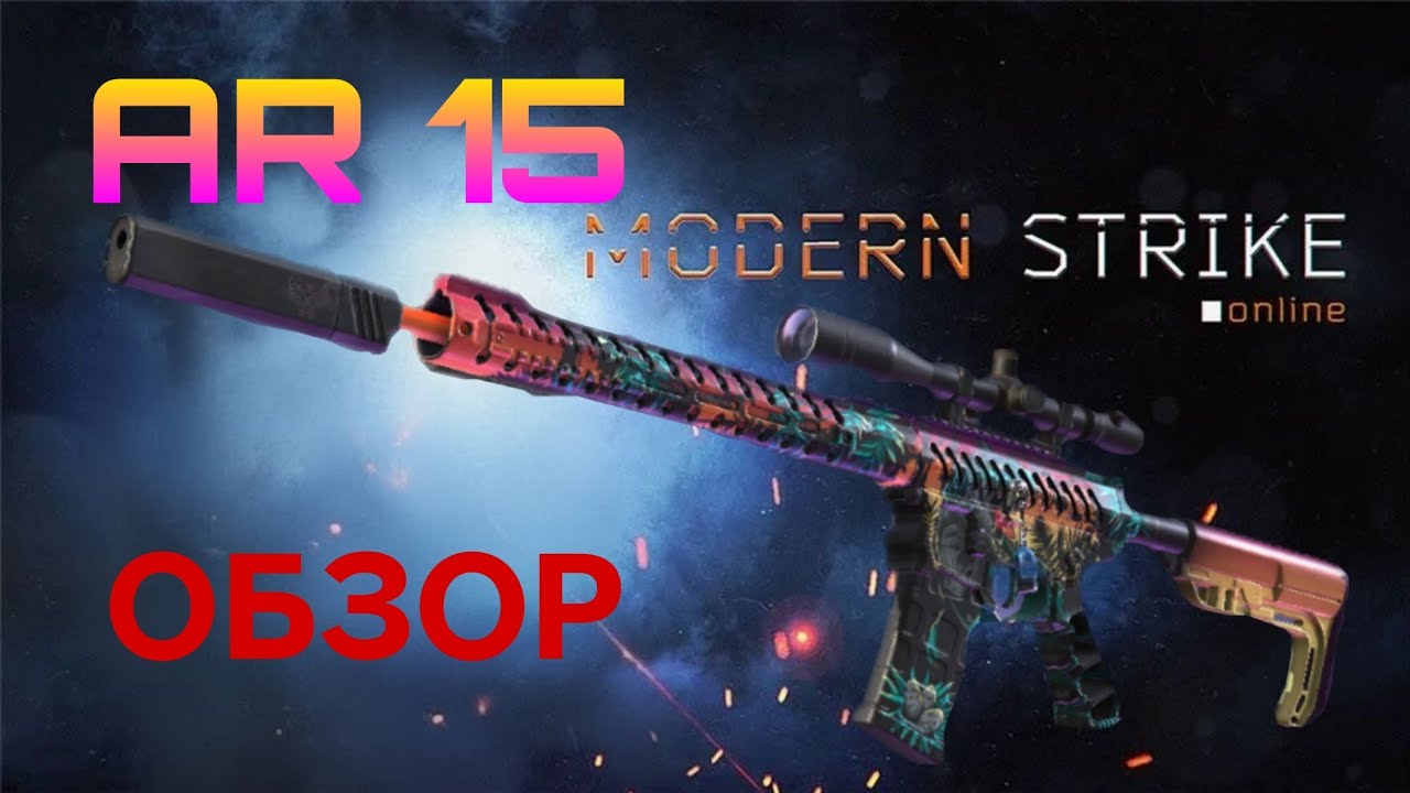 AR15: ОБЗОР НА АВТОМАТ, КОТОРЫЙ ЧУТЬ СЛАБЕЕ АК15 В Modern Strike Online
