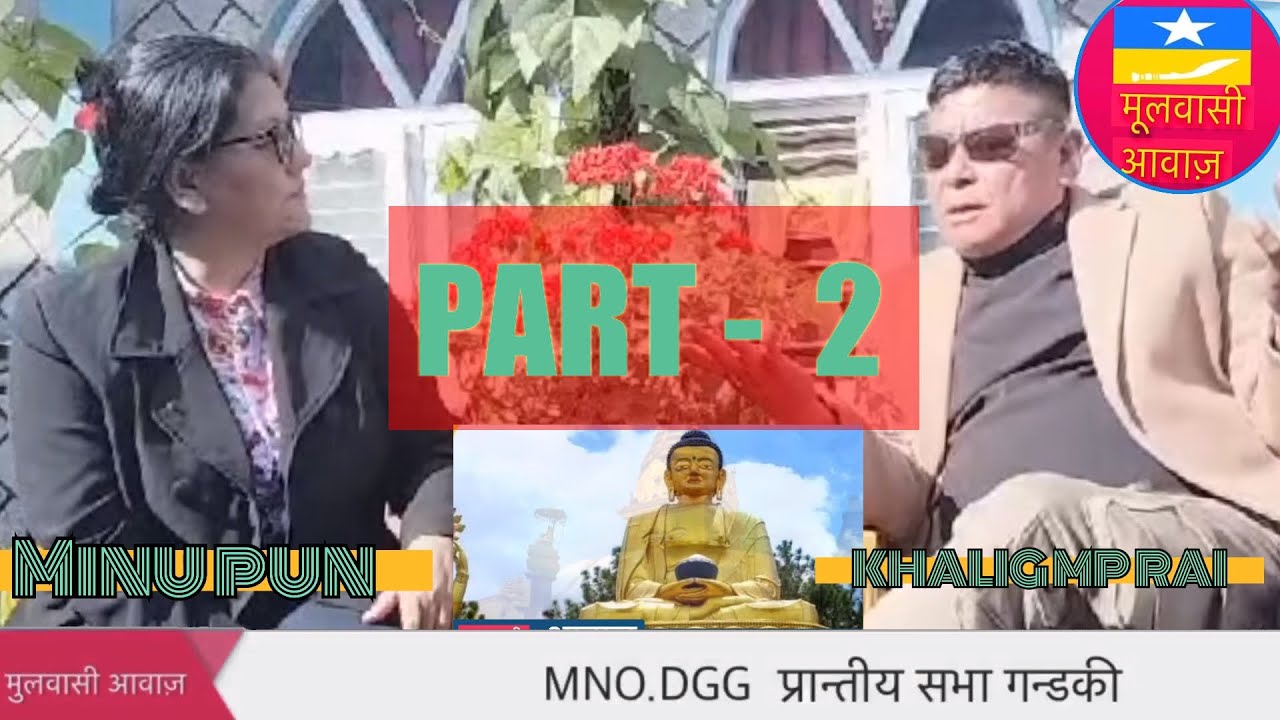 मूलवासी आवाज // KHALG MP RAI // MNO प्रति विबात्सपत तिप्पनी //