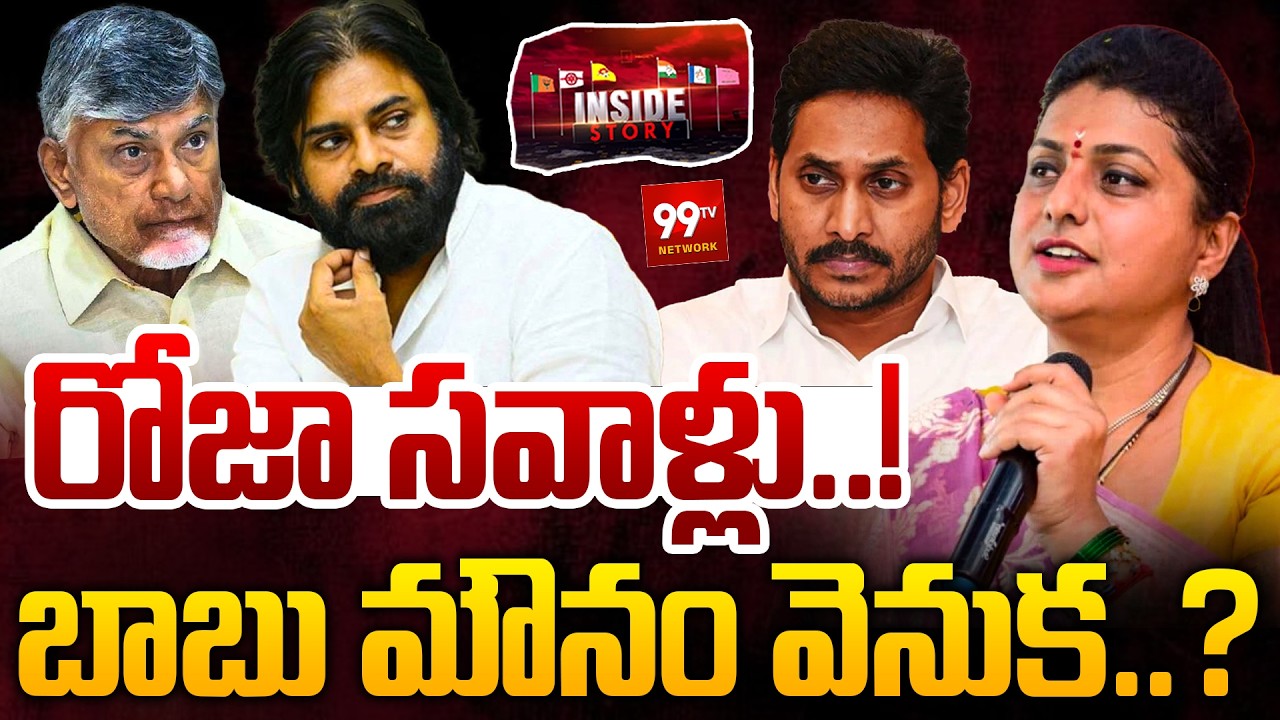 INSIDE : Roja Targeted CM Chandrababu & Pawan Kalyan | YS Jagan | రోజా సవాళ్లు..బాబు మౌనం వెనుక..?