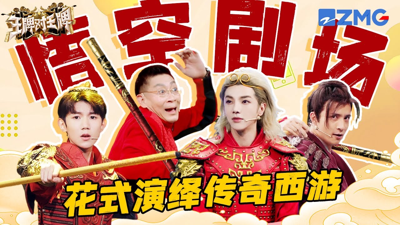 【王牌“悟空剧场”🔥】86版西游记师徒重聚传承经典回忆 六小龄童重现孙悟空全场激动起立 每个动作都是悟空本空！华晨宇王源薛之谦花式演绎传奇西游💓 | 王牌对王牌