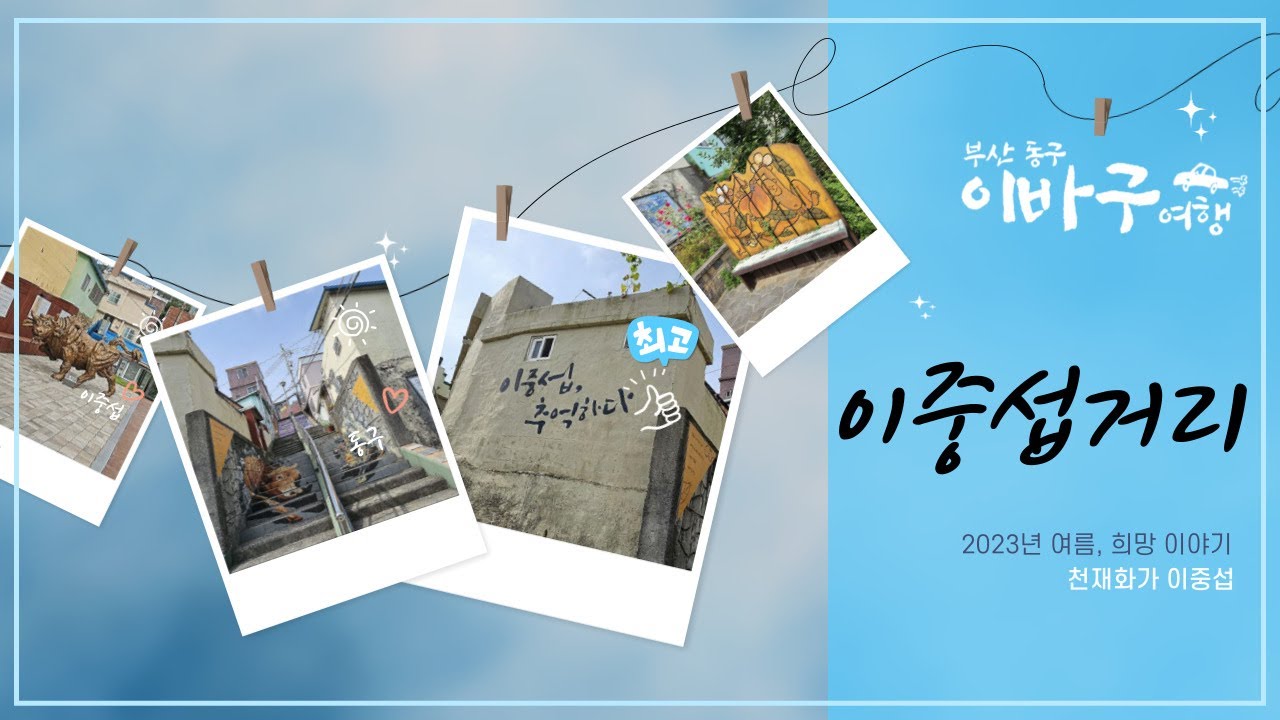 범일동 천재화가 이중섭, 동구 이중섭거리