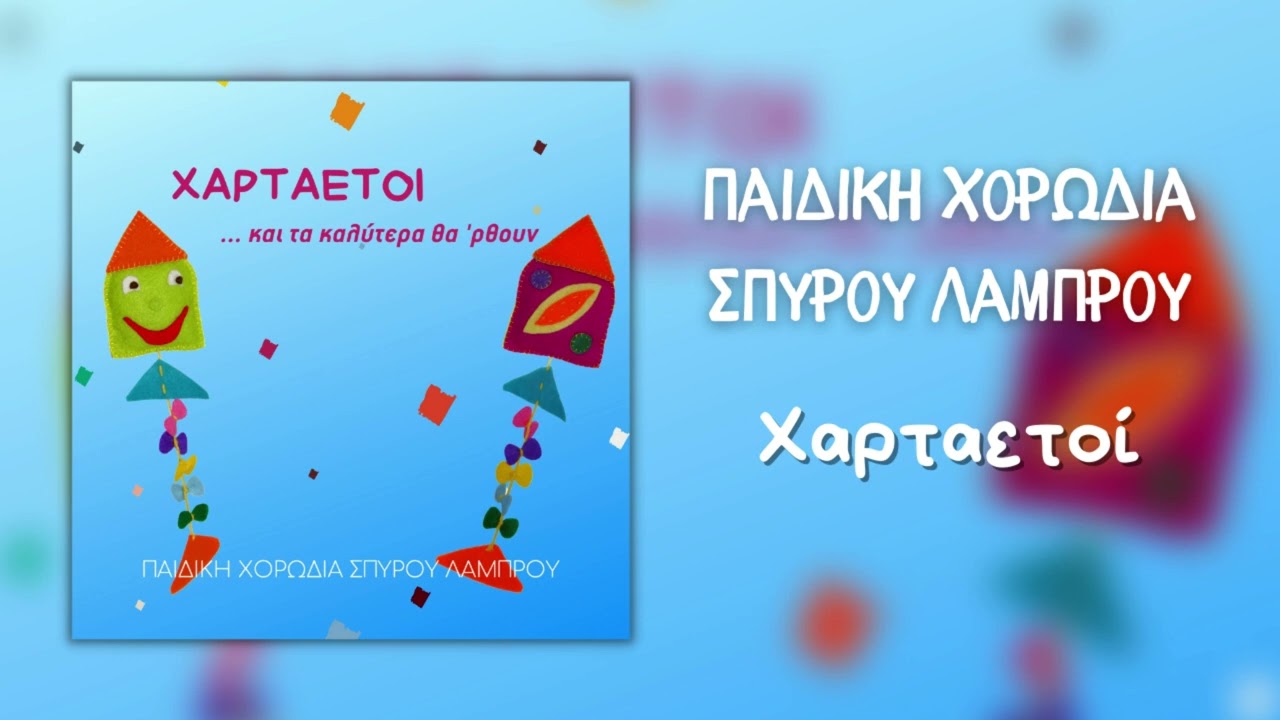 Παιδική Χορωδία Σπύρου Λάμπρου - Χαρταετοί (Official Audio)