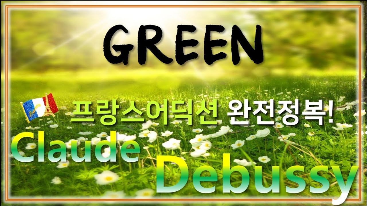 Debussy : Green - 홍연출의 프랑스어 뜻풀이 & 딕션 완전정복! 노래로 배우는 프랑스어!!