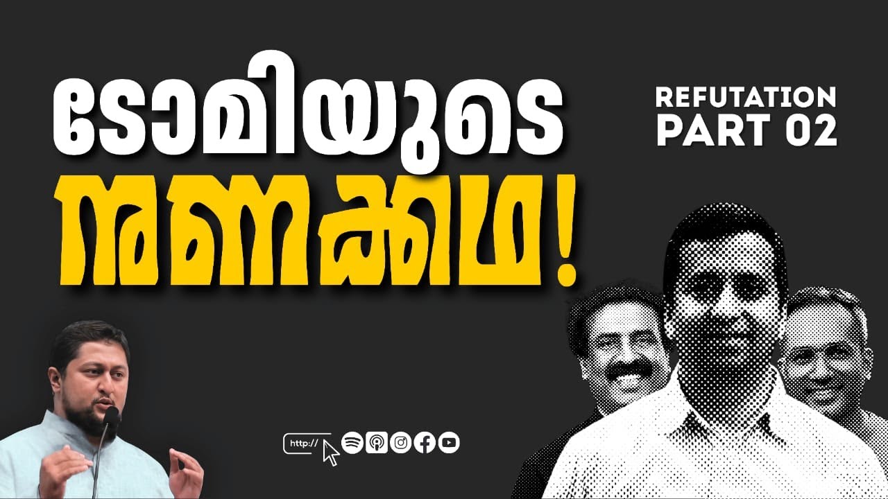 ടോമിയുടെ നുണക്കഥ  Refutation Part 02   Muhammed Issa Perumbavoor