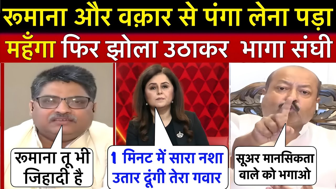 संघी की ऐसी धुलाई आज तक नहीं देखी होगी जो रूमाना और असीम वकार ने की है 🤣 || YS 3 NEWS