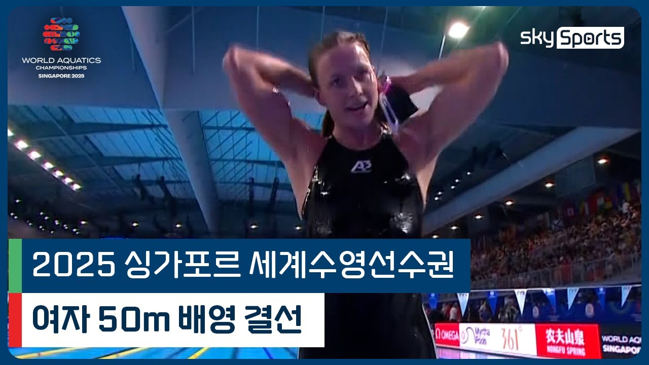 2025 싱가포르 세계 수영선수권 | 여자 50m 배영 결선