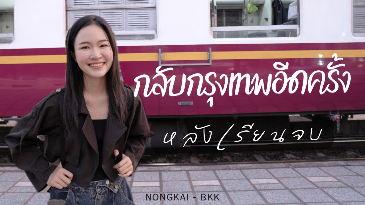 นั่งรถไฟกลับกรุงเทพครั้งแรกหลังเรียนจบ